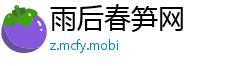 雨后春笋网